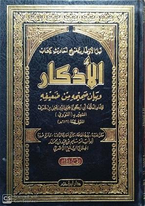 نيل الاوطار بتخريج احاديث كتاب الاذكار 1/2
