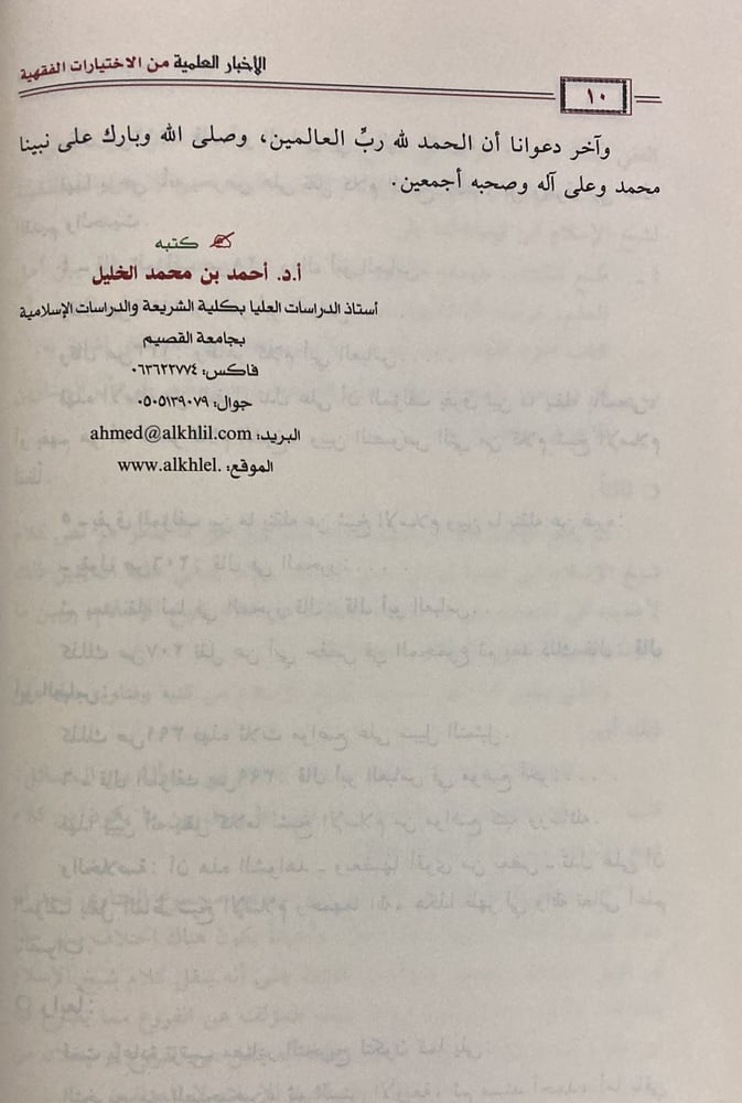الاخبار العلمية في الاختيارات الفقهية لابن تيمية