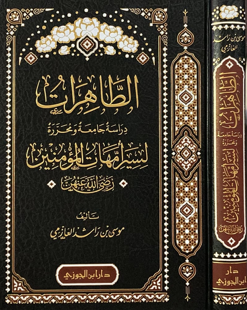 الطاهرات دراسة جامعة ومحررة لسير أمهات المؤمنين رضي الله عنهن