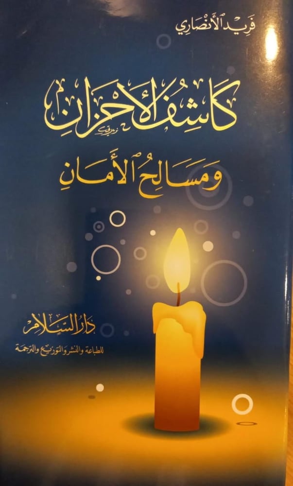 كاشف الأحزان ومسالح الأمان