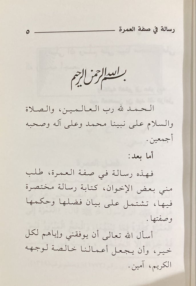رسالة فى صفة العمرة