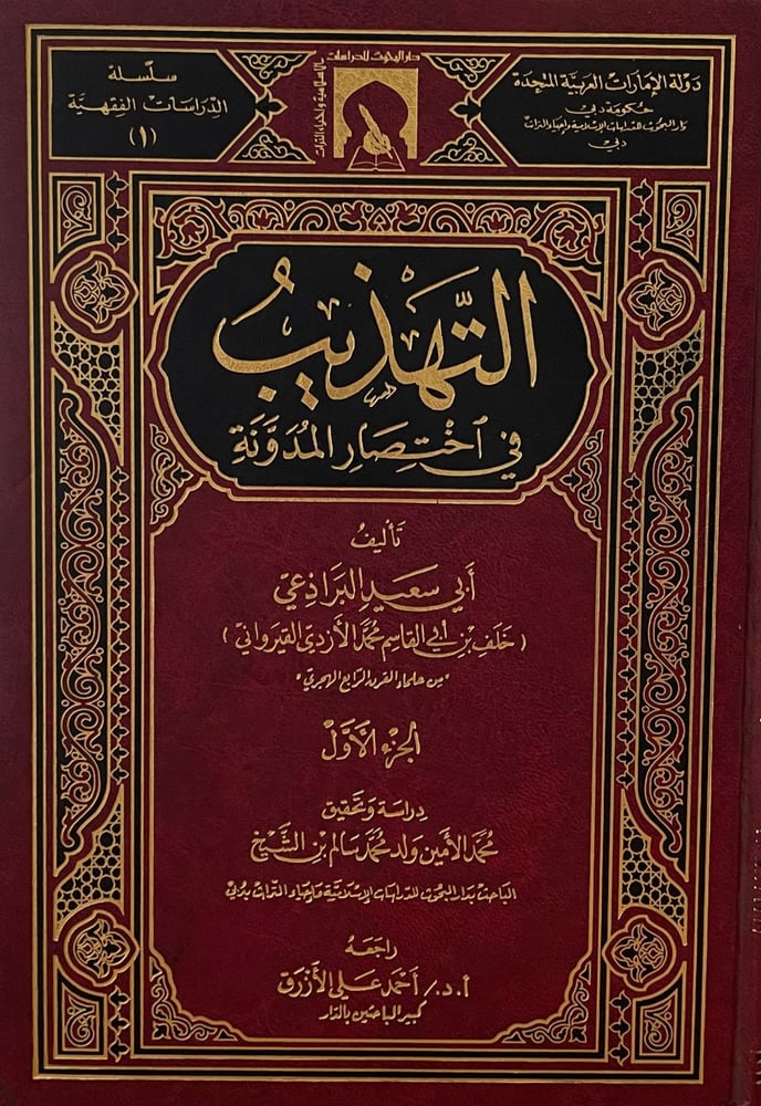التهذيب فى اختصار المدونة ج 1