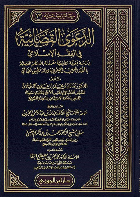 الدعوى القضائية في الفقه الاسلامي