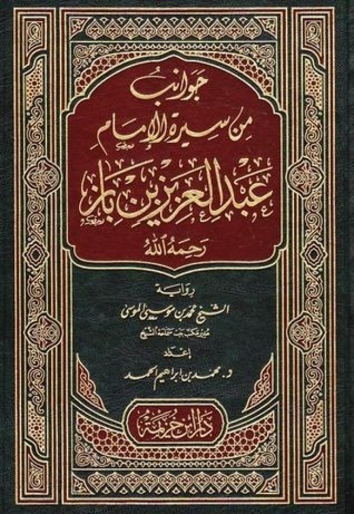 جوانب من سيرة الامام عبد العزيز بن باز