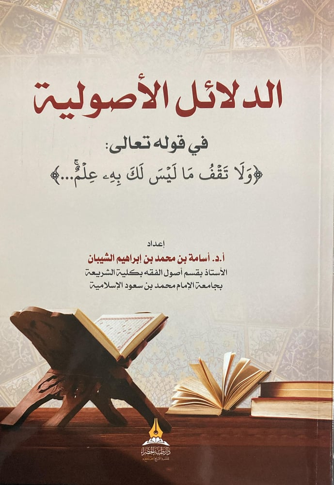 الدلائل الأصولية
