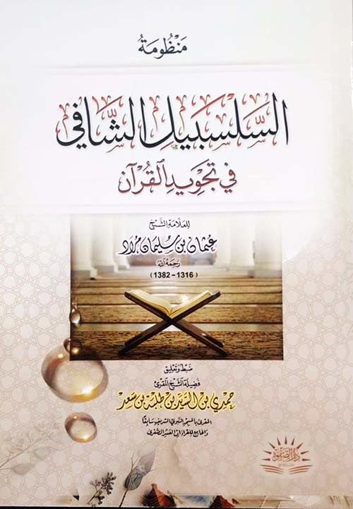 منظومة السلسبيل الشافي