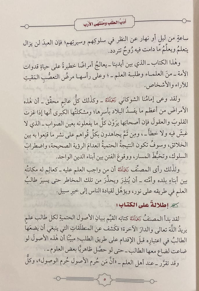 أدب الطلب ومنتهى الأرب (مجلد)