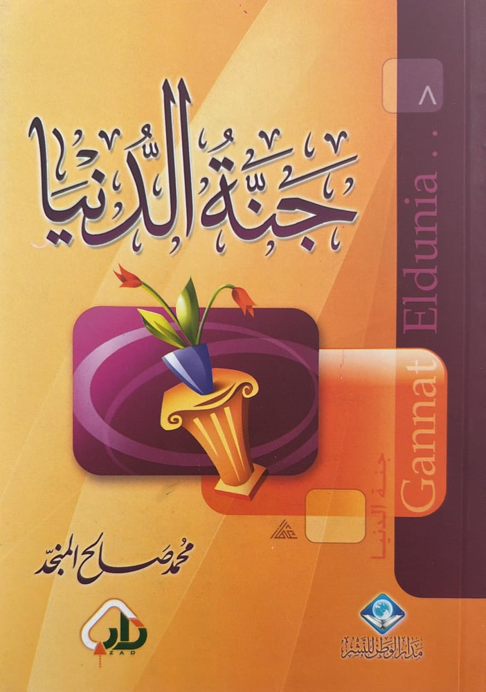 جنة الدنيا