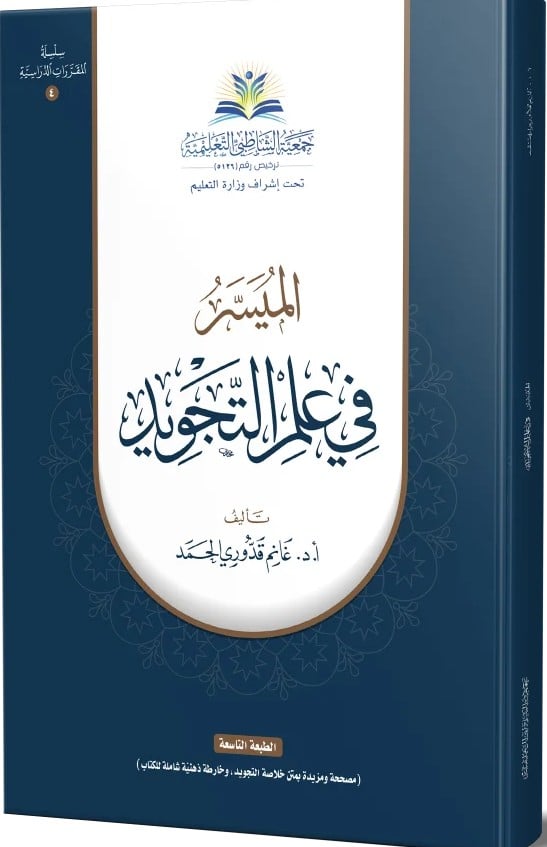 الميسر في علم التجويد غلاف
