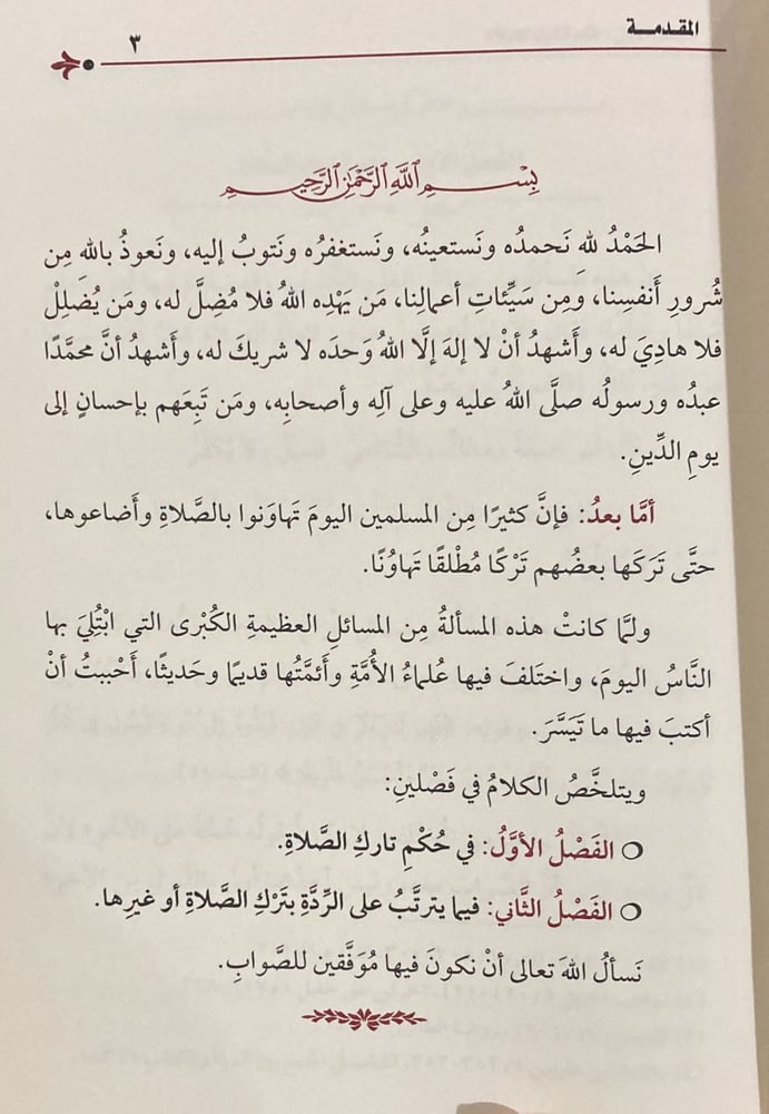 رسالة في حكم تارك الصلاة