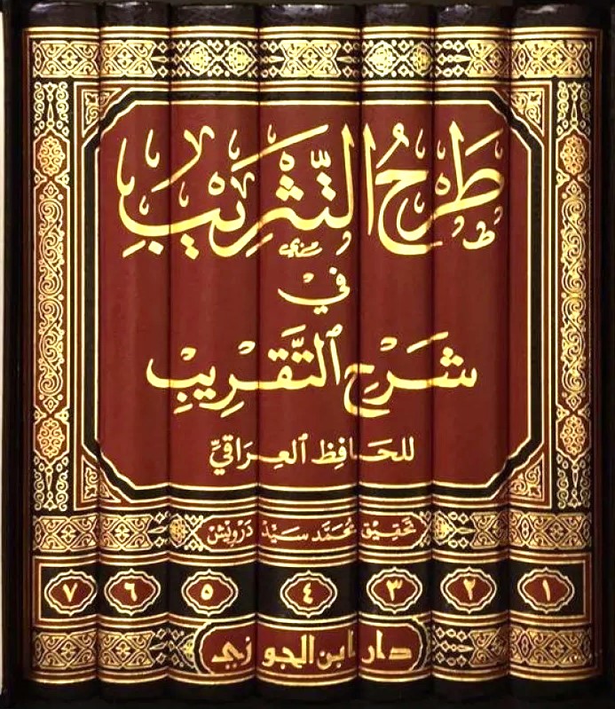 وضع الحافظ زين الدين أبو الفضل العراقي كتاب التقريب في أحاديث الأحكام