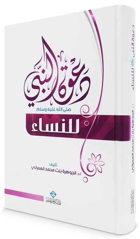 دعوة النبي للنساء