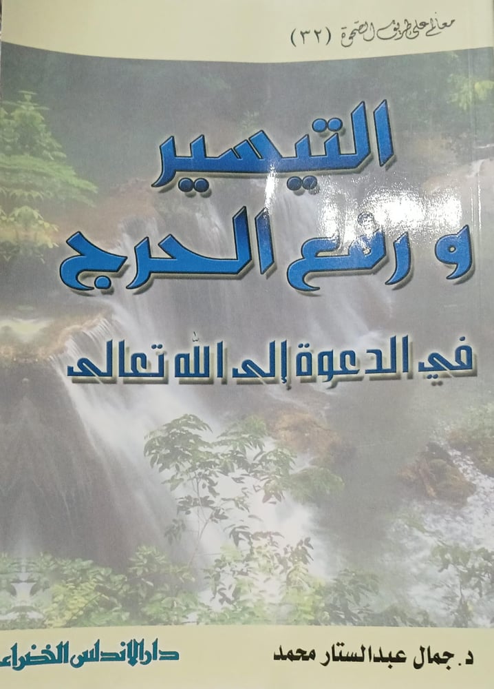 التيسير ورفع الحرج فى الدعوة الى الله تعالى