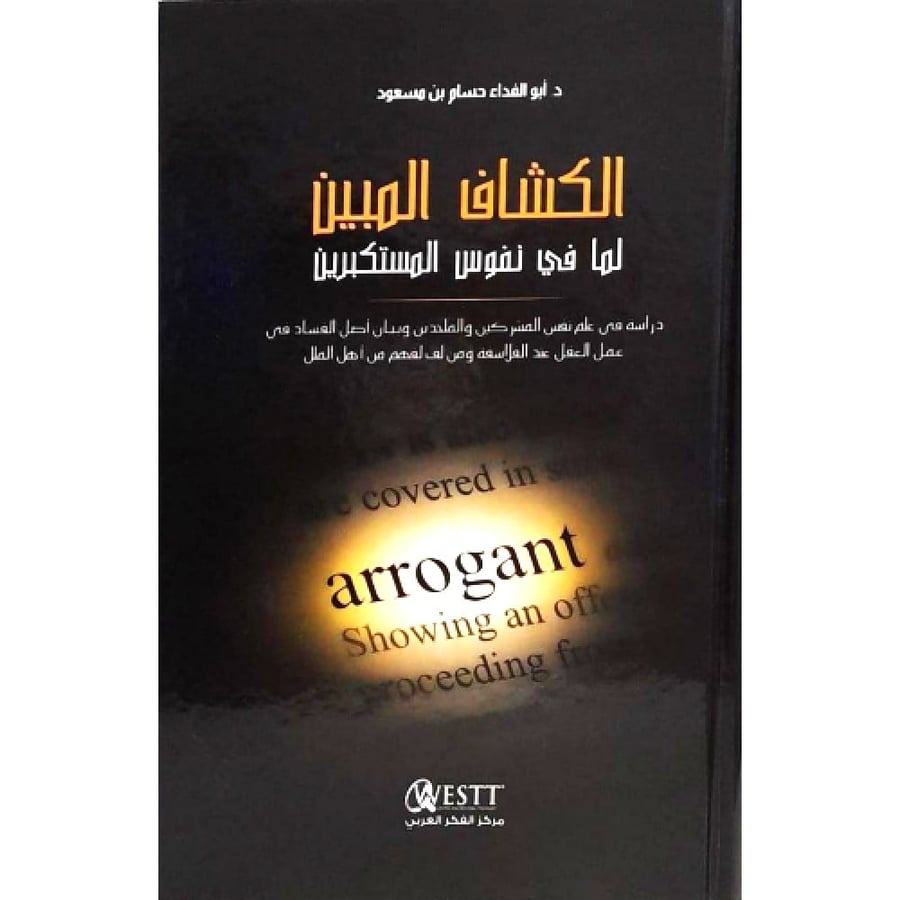 الكشاف المبين لها في نفوس المستكبرين