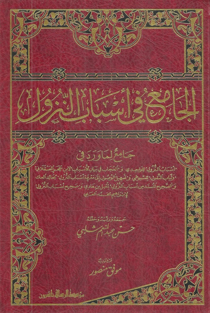 الجامع في اسباب النزول