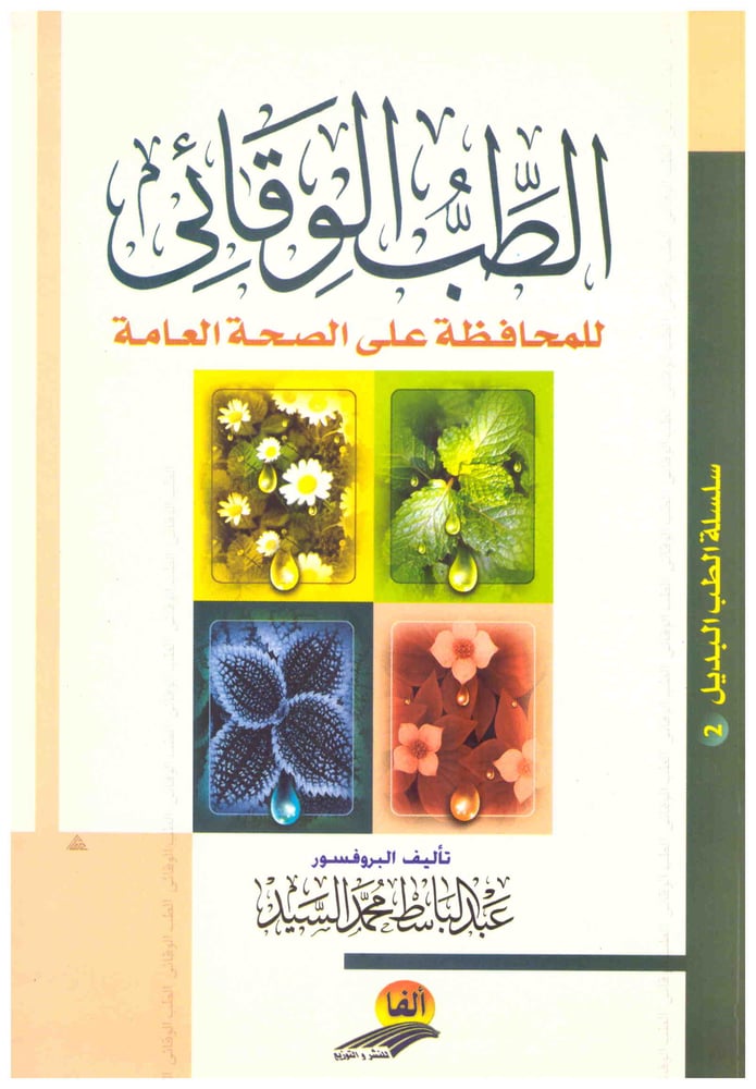 الطب الوقائي للمحافظة على الصحة العامة