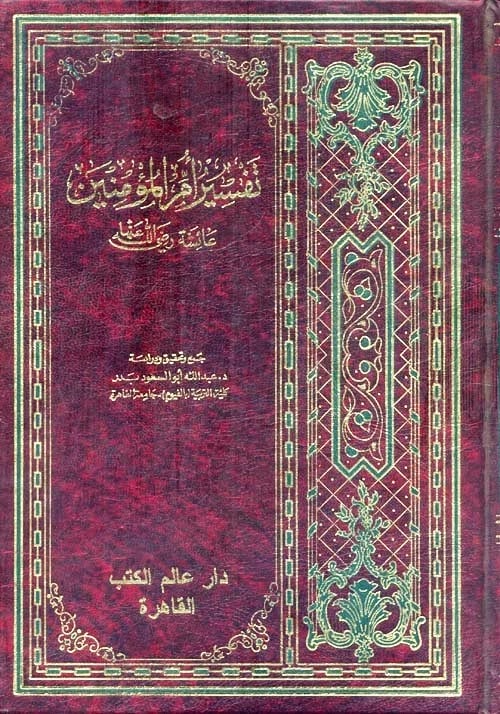 تفسير ام المؤمنين عائشة رضي الله عنها