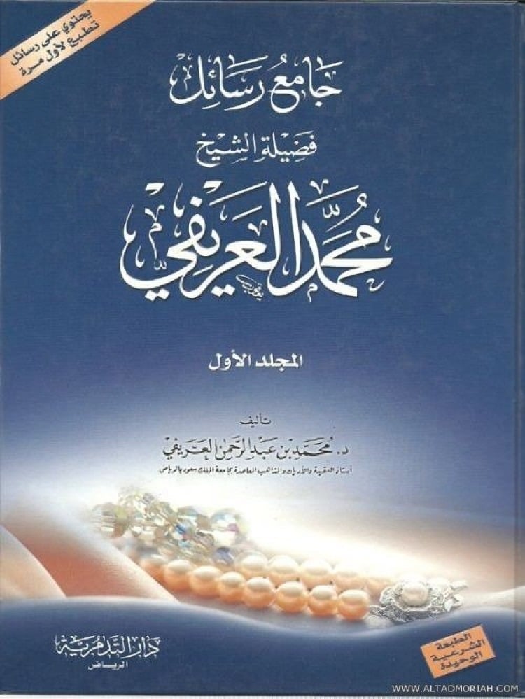 جامع رسائل فضيلة الشيخ محمد العريفي 1-2