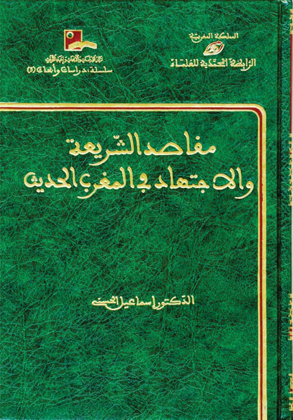 مقاصد الشريعة في المغرب الحديث