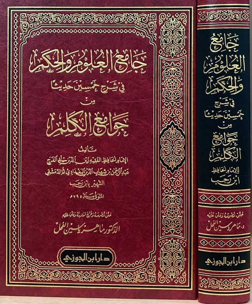 جامع العلوم والحكم تـحقيق ماهر الفحل دار ابن الجوزي