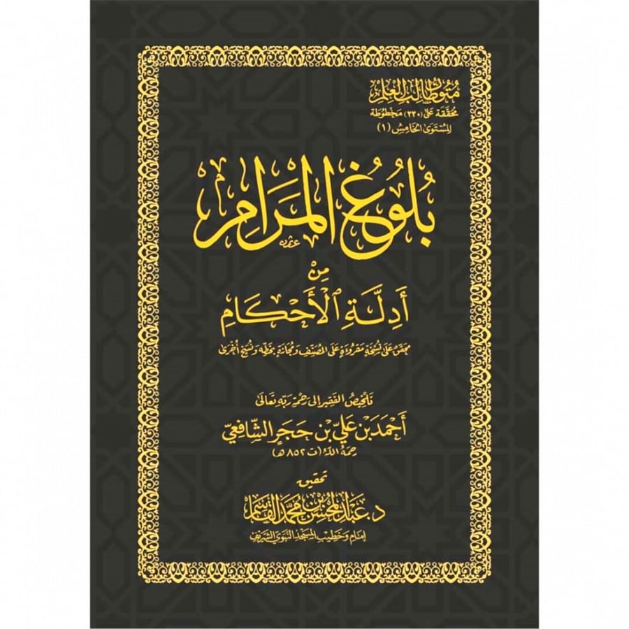 بلوغ المرام من أدلة الاحكام صغير غلاف