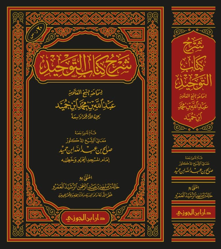 شرح كتاب التوحيد لابن حميد (صافي)