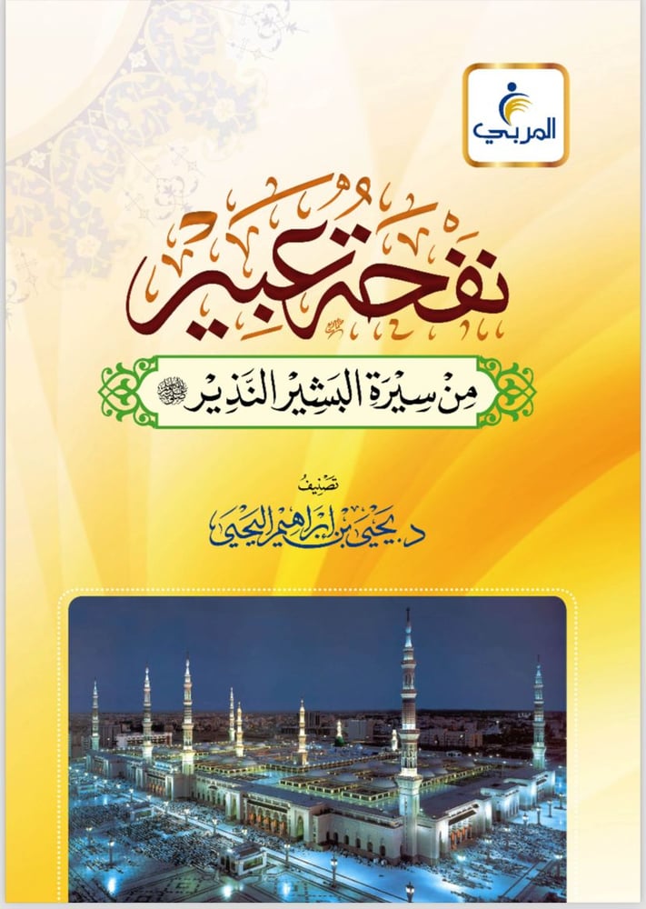 نفحة عبير من سيرة البشير النذير