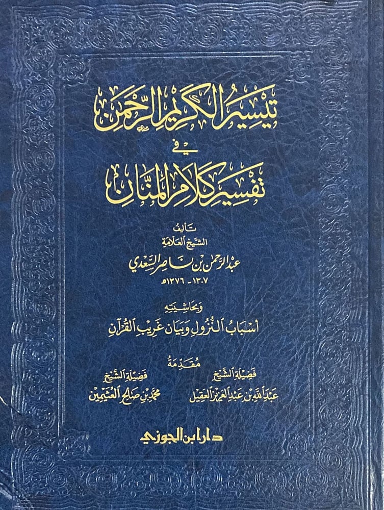 تيسير الكريم الرحمن في تفسير كلام المنان وبحاشيتة اساب النزول