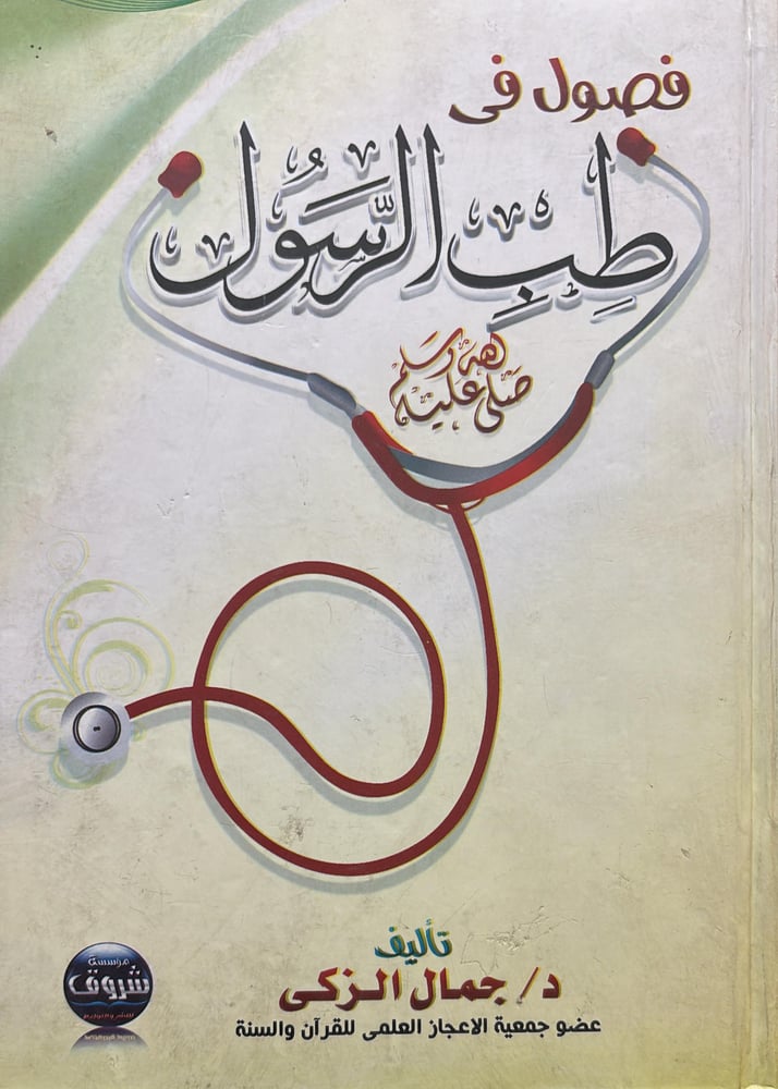 فصول في طب الرسول