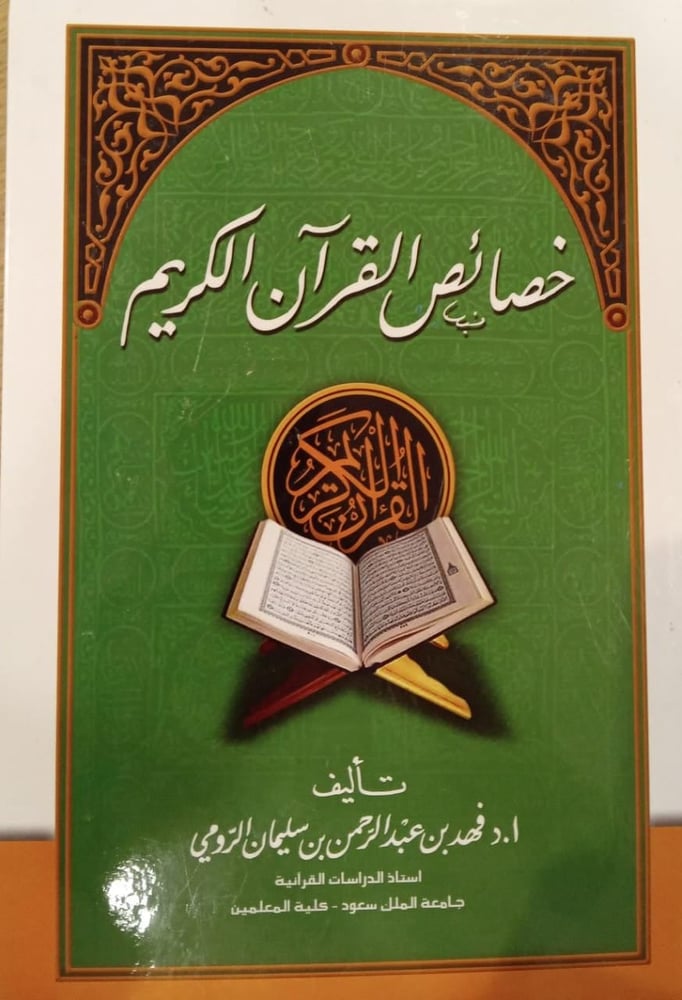 خصائص القران الكريم
