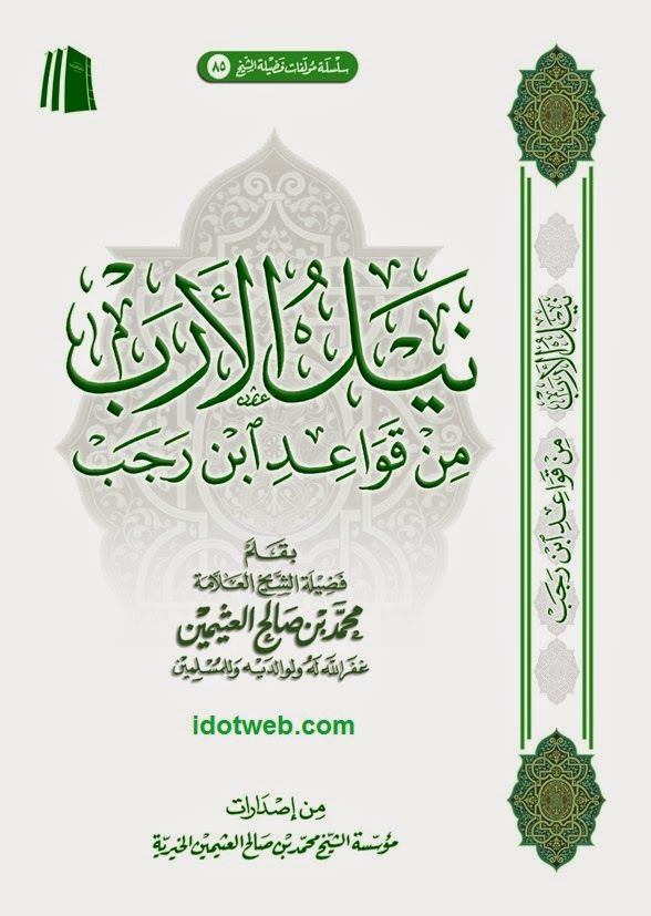 نيل الأرب من قواعد ابن رجب