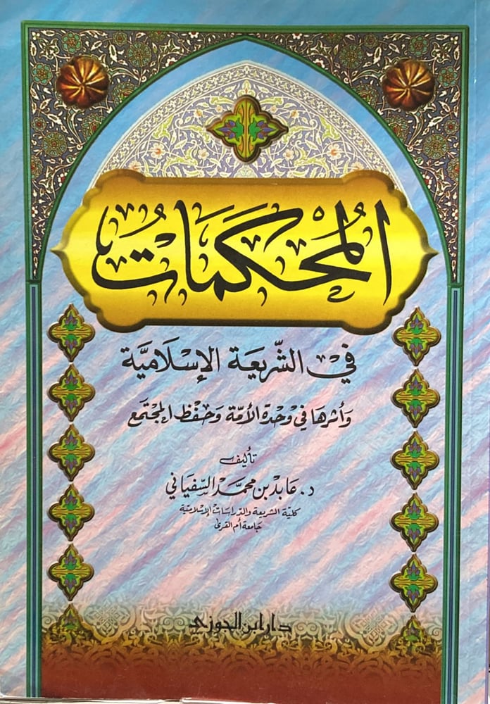 المحكمات في الشريعة واثرها في وحدة الامة دار ابن الجوزي