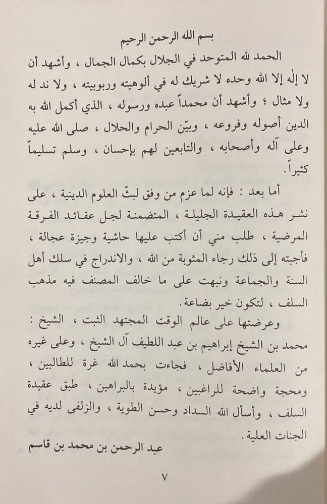 حاشية الدرة المضية في عقد الفرقة المرضية