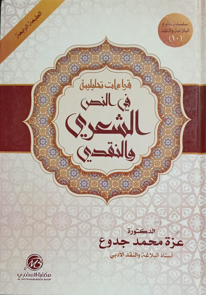 قراءات تحليلية في النص الشعري والنقدي