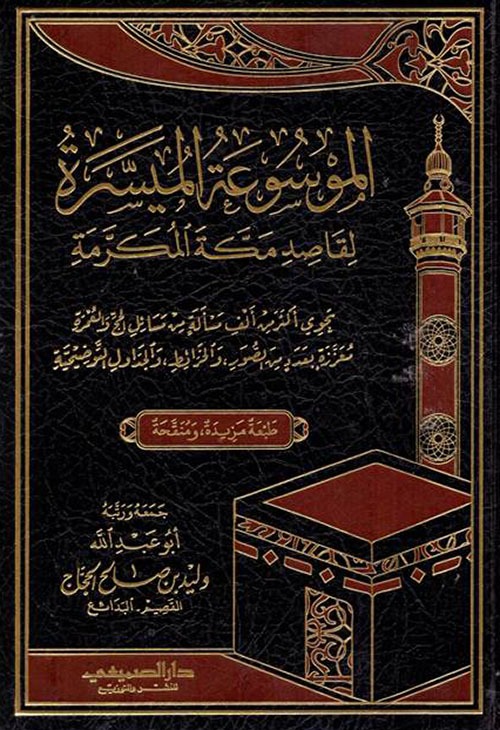 الموسوعة الميسرة لقاصد مكة المكرمة
