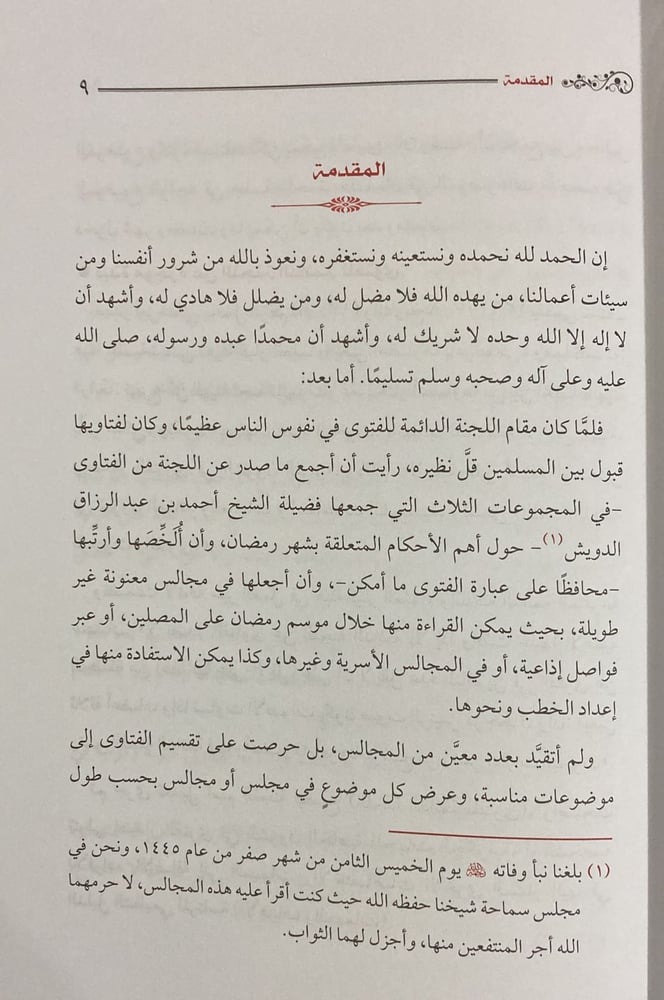 المجالس الرمضانية من فتاوى اللجنه الدائمة
