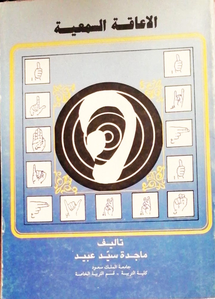 الاعاقة السمعية