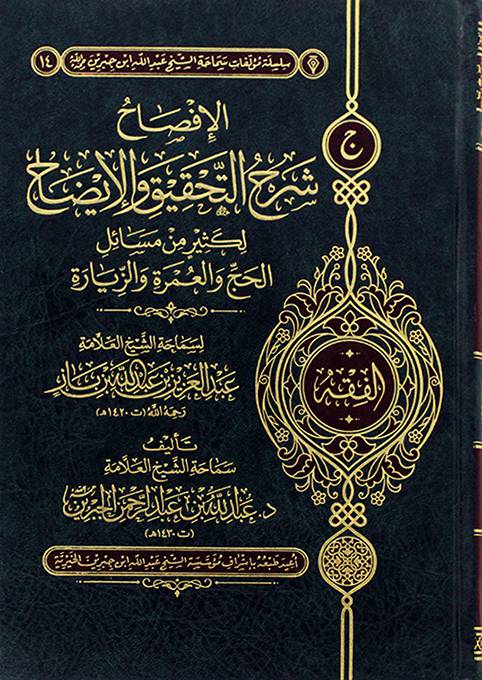 الافصاح شرح التحقيق والايضاح