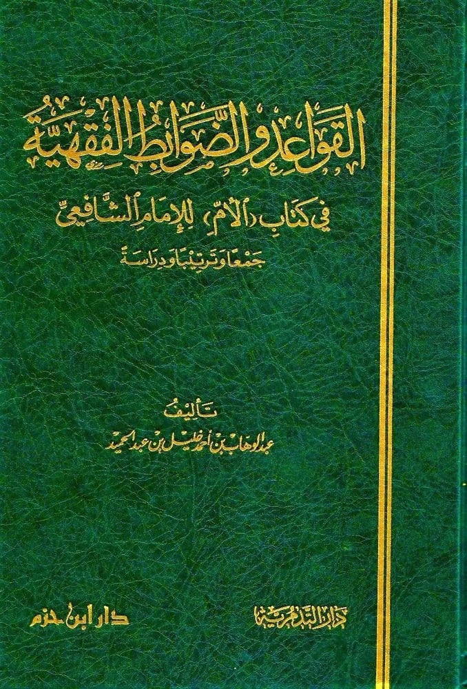 القواعد والضوابط الفقهية في كتاب الام