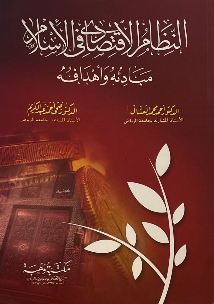 النظام الاقتصادى فى الاسلام مبادئه واهدافه