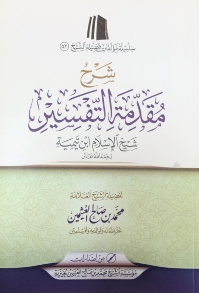 شرح مقدمة التفسير شيخ الإسلام ابن تيمية رحمه الله تعالى