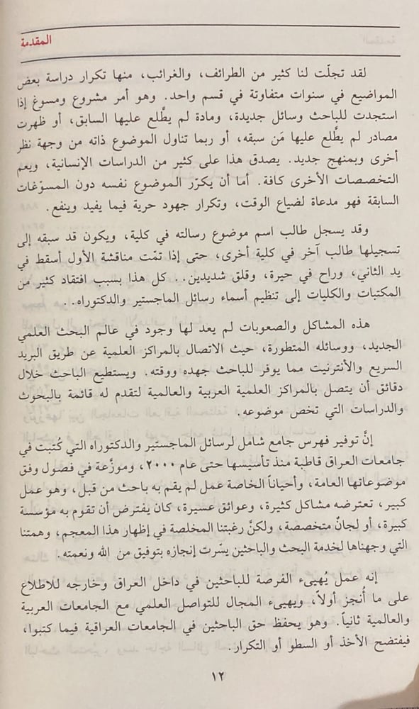 الجامع للرسائل والاطاريح في الجامعات العراقية