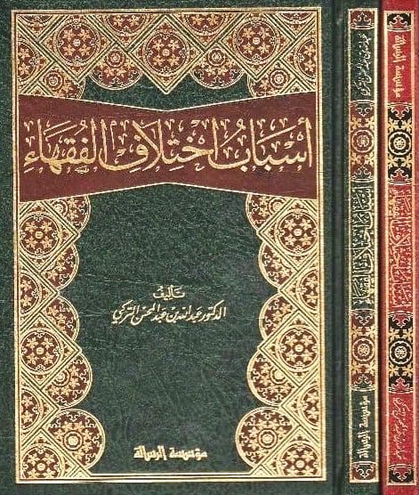 اسباب اختلاف الفقهاء
