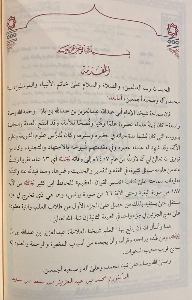 مسائل الإمام ابن باز جـ 2 "التفسير"
