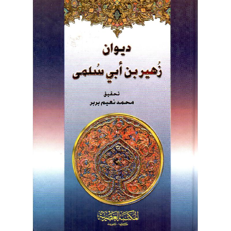 ديوان زهير بن ابي سلمى