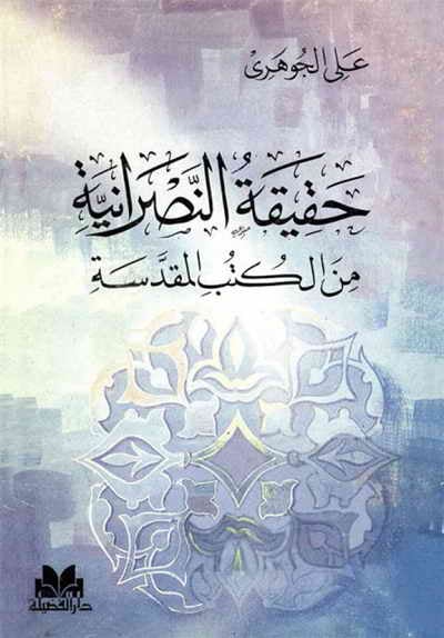 حقيقة النصرانية من الكتب المقدسة