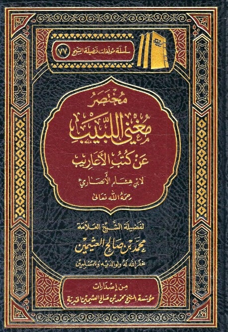 مختصر مغني اللبيب عن كتب الاعاريب