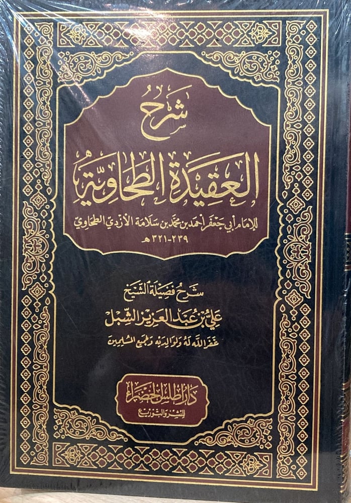 شرح العقيدة الطحاوية