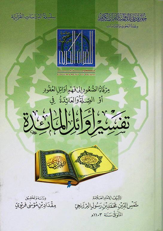 مرقاة الصعود الى فهم اوائل العقود او الصله العائدة في تفسير اوائل الما