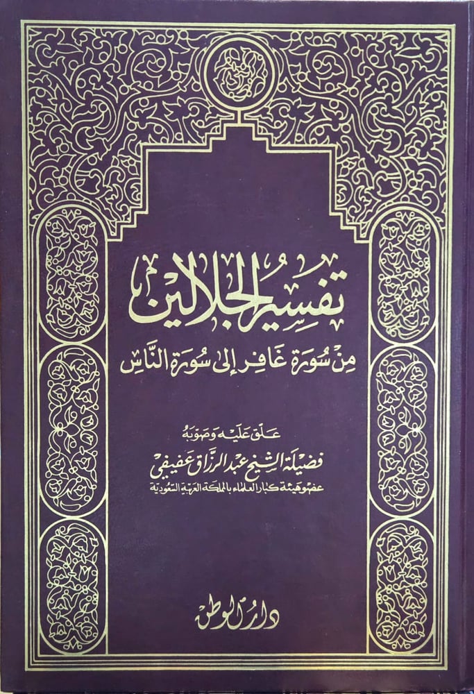 تفسير الجلالين من سورة غافر الى سورة الناس